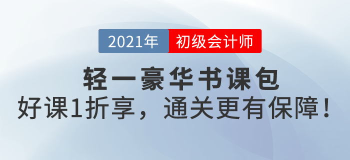 東奧首創(chuàng)輕一豪華書課包，名書好課一站全享，初級會計過關更有保障！