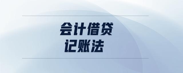 會計借貸記賬法 會計借貸記賬法