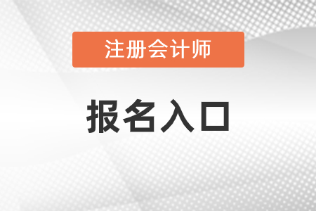 注冊會(huì)計(jì)師報(bào)名入口是什么