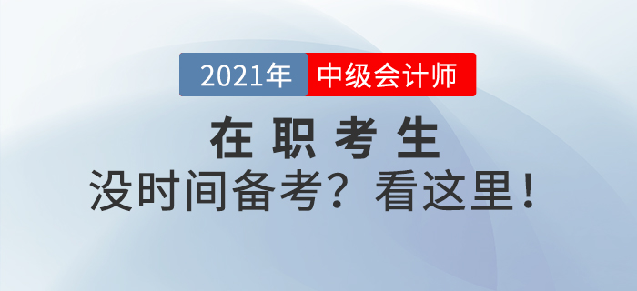 上班族沒有時間備考？中級會計備考也許你該這樣做！