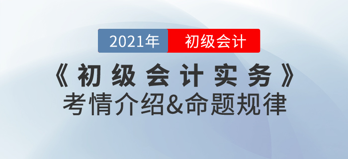 2021年《初級會計實務》考情介紹及命題規(guī)律