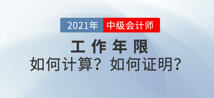 中級會計考試報名條件提前了解！工作年限如何計算？如何證明？