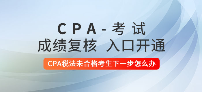 2020年CPA稅法未合格考生下一步怎么辦？