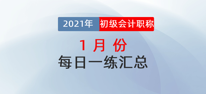 2021年初級會計考試1月份每日一練題庫匯總