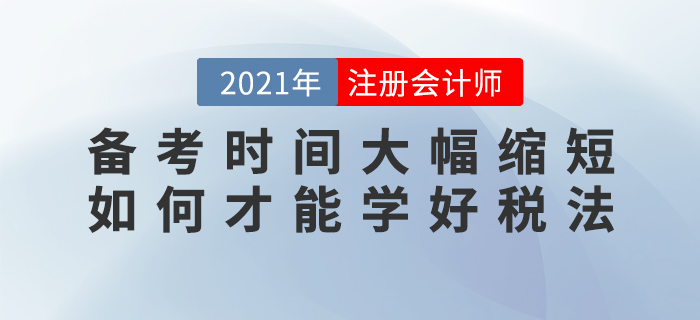 備考時間大幅縮短，如何才能學好稅法