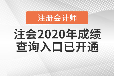 注會(huì)2020年成績(jī)查詢?nèi)肟谝验_(kāi)通