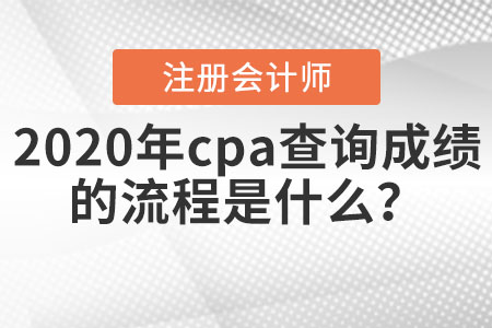 2020年cpa查詢成績(jī)的流程是什么？
