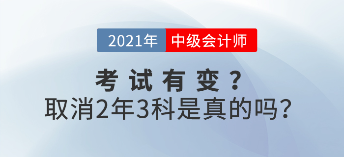 2021年中級(jí)會(huì)計(jì)考試取消2年3門？是事實(shí)還是謠言？