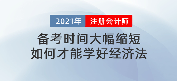 文字回顧：備考時(shí)間大幅縮短，如何才能學(xué)好經(jīng)濟(jì)法
