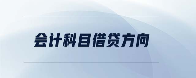 會計科目借貸方向 會計科目借貸方向
