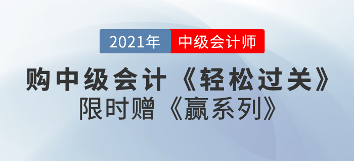 購2021中級會計《輕松過關(guān)》贈《贏系列》即將截止，快來了解！