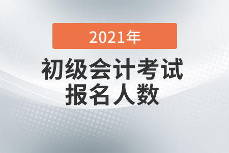 2021年內(nèi)蒙古興安盟考區(qū)初級(jí)會(huì)計(jì)考試報(bào)名人數(shù)已公布