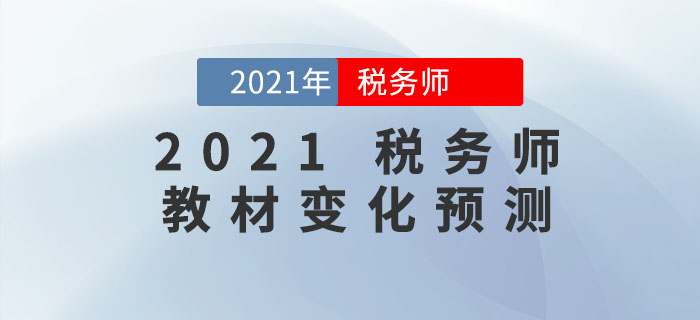 2021年稅務(wù)師教材會有哪些變化？教材變化預測出爐，速來查看！