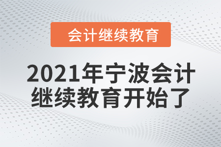 你準(zhǔn)備好了嗎？2021年寧波會(huì)計(jì)繼續(xù)教育開(kāi)始了！