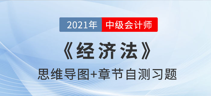 2021年中級(jí)《經(jīng)濟(jì)法》第六章思維導(dǎo)圖及自測(cè)習(xí)題