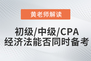 黃潔洵老師解讀：初級會計、中級會計、CPA經(jīng)濟法科目能否同時備考？