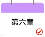 戳我打卡第六章！