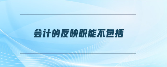 會計的反映職能不包括