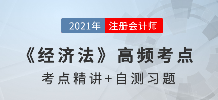 法律關(guān)系_2021年注會(huì)《經(jīng)濟(jì)法》高頻考點(diǎn)