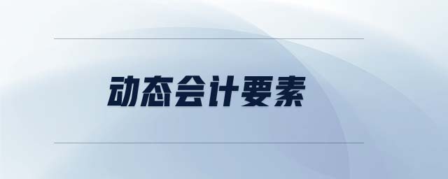 動(dòng)態(tài)會(huì)計(jì)要素