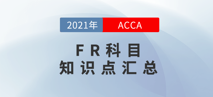 2021年ACCA考試FR知識(shí)點(diǎn)匯總！考生必看！