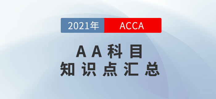 快來關注！2021年ACCA考試AA科目知識點匯總！