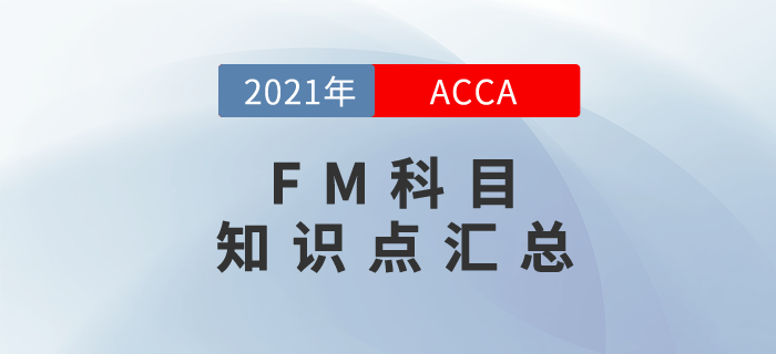 2021年ACCA考試FM知識點匯總！快來學習！