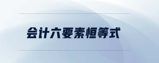 會計六要素恒等式 會計六要素恒等式