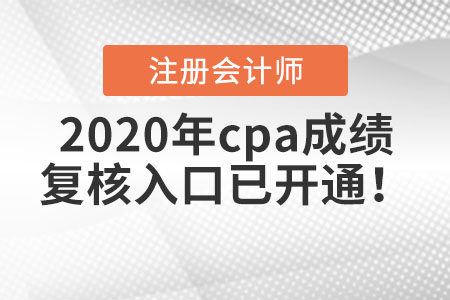 2020年cpa成績(jī)復(fù)核入口已開通！