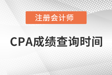 CPA成績查詢時間