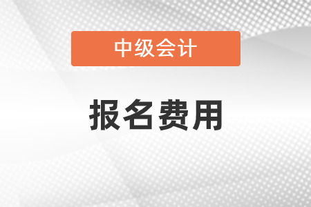 陜西省2022年中級(jí)會(huì)計(jì)考試報(bào)名費(fèi)用已公布！