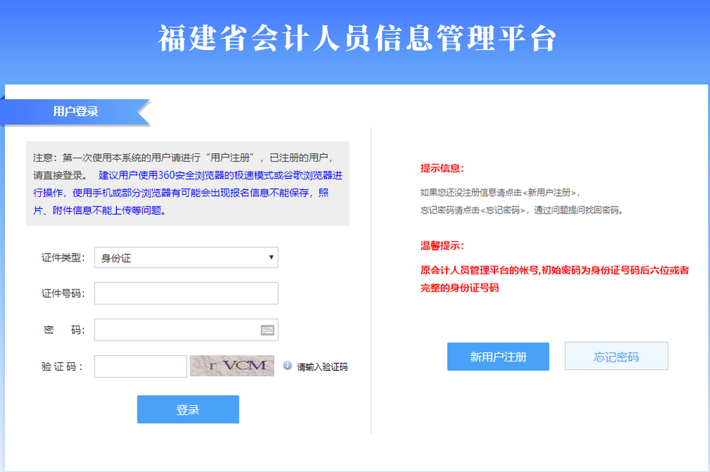 福建省會(huì)計(jì)人員信息采集