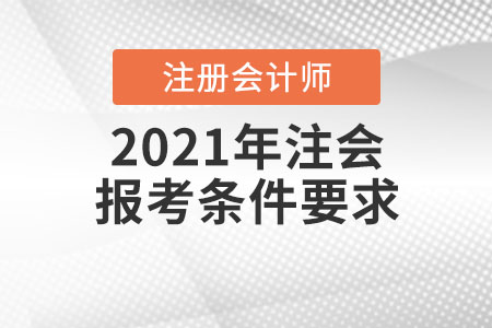 2021年注會報考條件要求