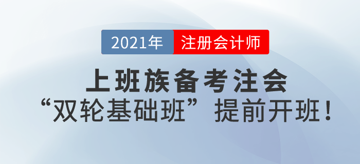 上班族備考注會，工作忙時間少，東奧“雙輪基礎班”幫您搶出3個月時間