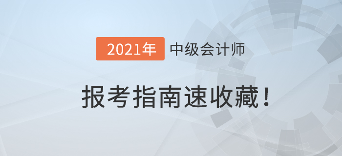 2021年中級(jí)會(huì)計(jì)報(bào)名簡章已公布！中級(jí)會(huì)計(jì)報(bào)考指南，速收藏！