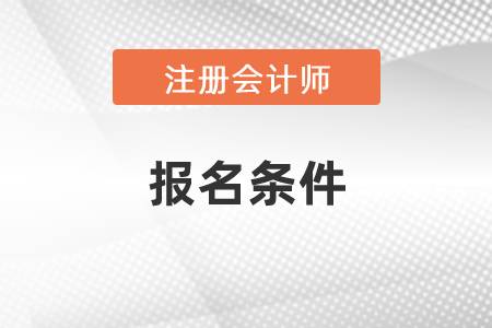 cpa報(bào)名條件你了解多少?