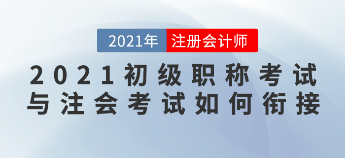 直播總結：王穎老師教你學初級的同時如何備考CPA