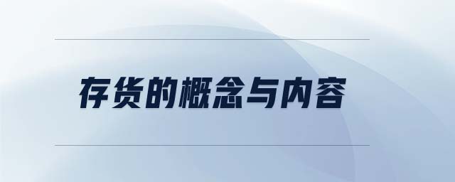 存貨的概念與內(nèi)容