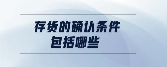 存貨的確認條件包括哪些