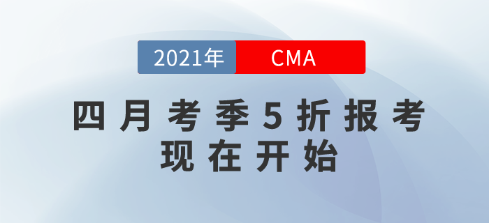 2021年翻開(kāi)新篇章！CMA四月考季5折報(bào)考現(xiàn)在開(kāi)始！