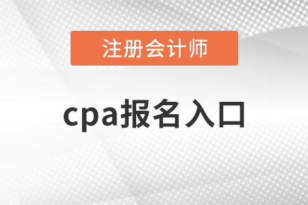 2021年cpa報名入口開通了嗎？