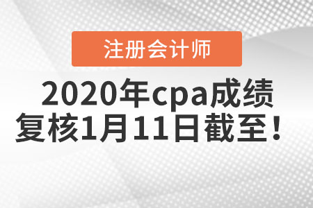 2020年cpa成績(jī)復(fù)核1月11日截至！