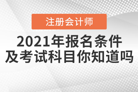 2021年注冊(cè)會(huì)計(jì)師報(bào)名條件及考試科目你知道嗎？