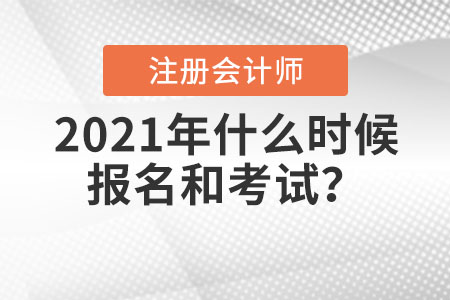 2021年注冊會(huì)計(jì)師什么時(shí)候報(bào)名和考試？