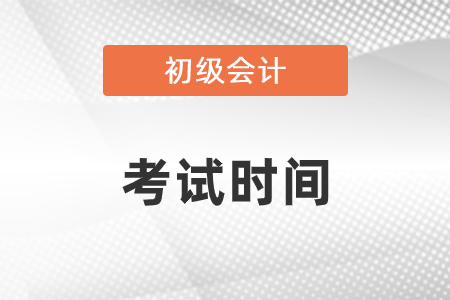 四川省廣安2021年初級(jí)會(huì)計(jì)職稱考試時(shí)間是什么時(shí)候