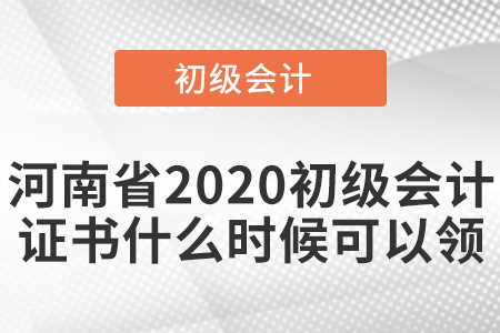 河南省2020初級會計證書什么時候可以領(lǐng)