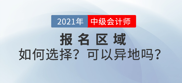 中級會計考試可以異地報名嗎？如何選擇報名區(qū)域？