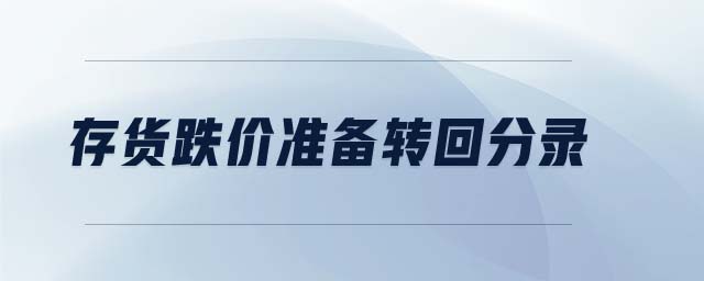 存貨跌價(jià)準(zhǔn)備轉(zhuǎn)回分錄 存貨跌價(jià)準(zhǔn)備轉(zhuǎn)回分錄