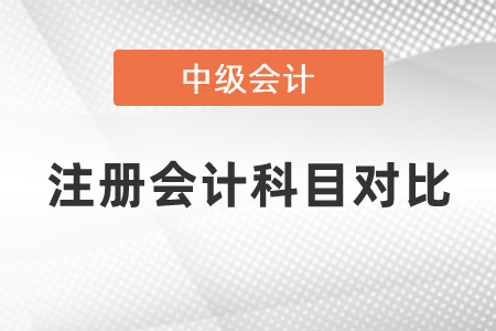 2021年中級會計與注冊會計師科目對比