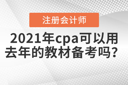 2021年cpa可以用去年的教材備考嗎？